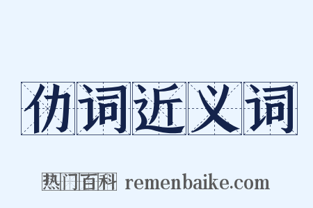 仂词近义词是什么意思的图片